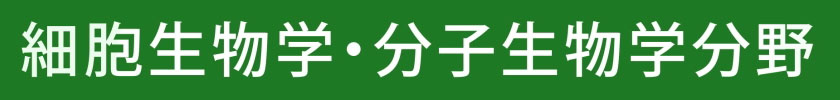 細胞生物学・分子生物学分野