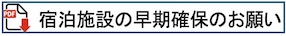 宿泊お願い