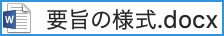 要旨作成例
